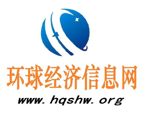 环球经济信息网官网解析 专业经济信息咨询的价值与应用